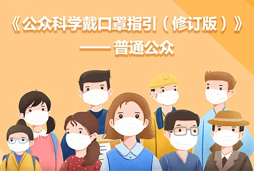  戴口罩有哪些要求？一组大图来了解 | 安全公开课