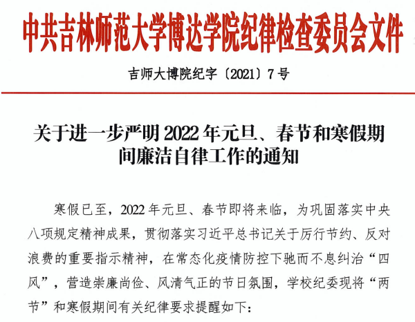  关于进一步严明2022年元旦、春节和寒假期间廉洁自律工作的通知