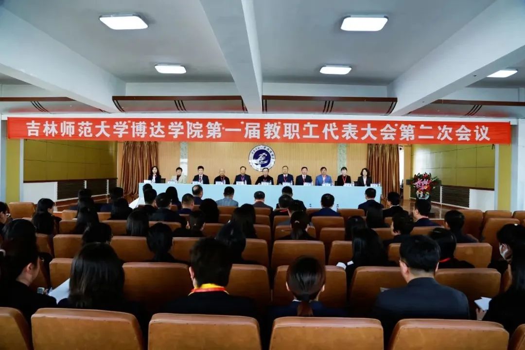  吉林师范大学博达学院第一届教职工代表大会第二次会议隆重召开