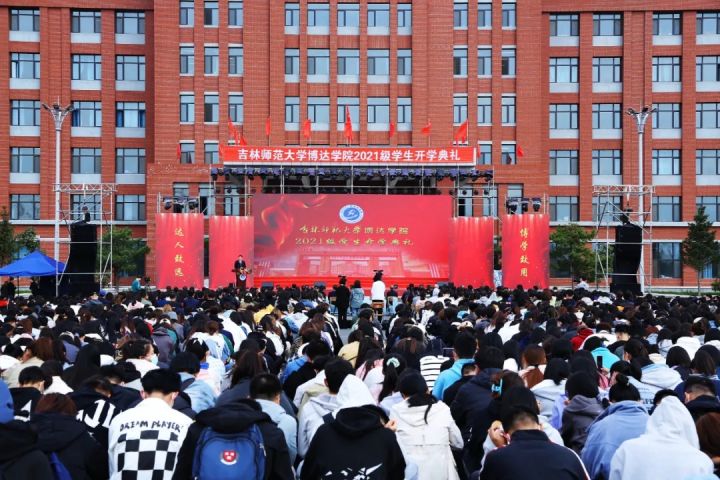 吉林师范大学博达学院隆重举行2021级学生开学典礼