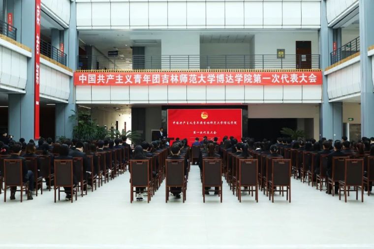  中国共产主义青年团吉林师范大学博达学院第一次代表大会顺利召开