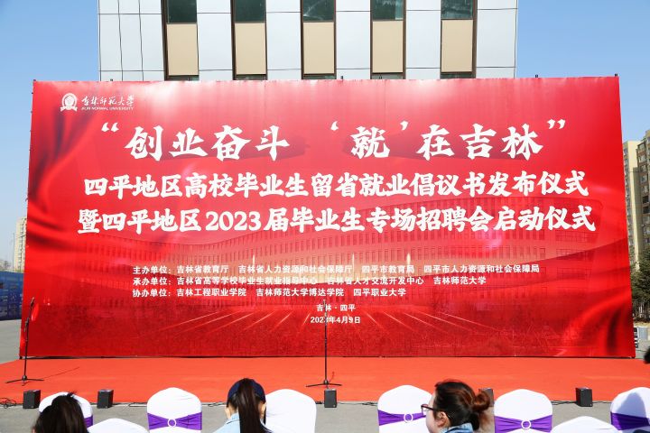  我校师生参加四平地区2023届毕业生专场招聘会