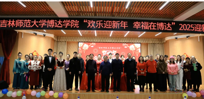  欢乐迎新年 幸福在博达——吉林师范大学博达学院举办新年联欢会
