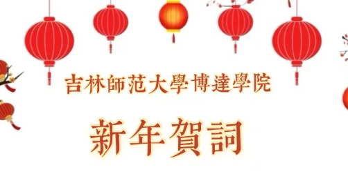  欢乐新年 幸福博达——吉林师范大学博达学院2025年新年贺词