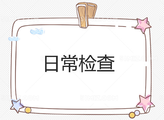 日常检查展示