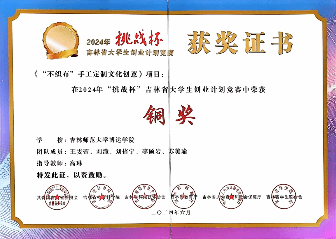 1724844734127090.png 2024年挑战杯获奖证书《“不织布”手工定制文化创意》.png