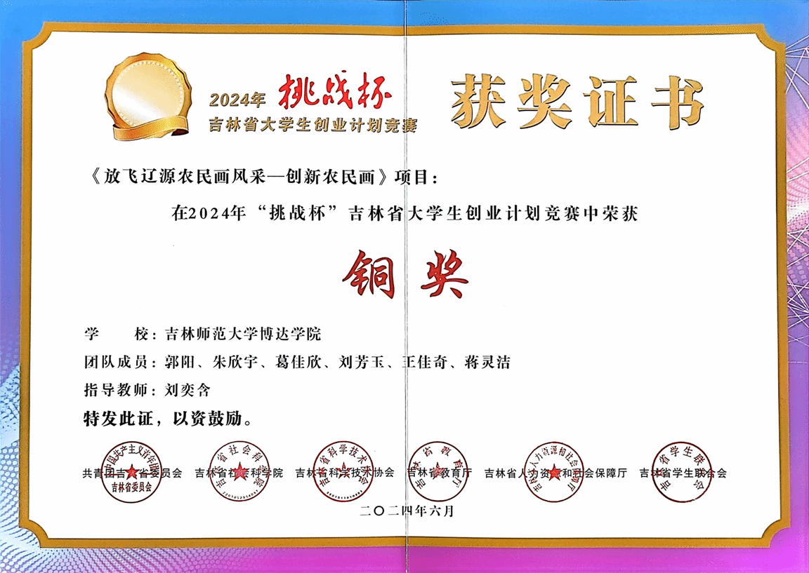 1724844725285042.png 2024年挑战杯获奖证书《放飞辽源农民画风采—创新农民画》.png