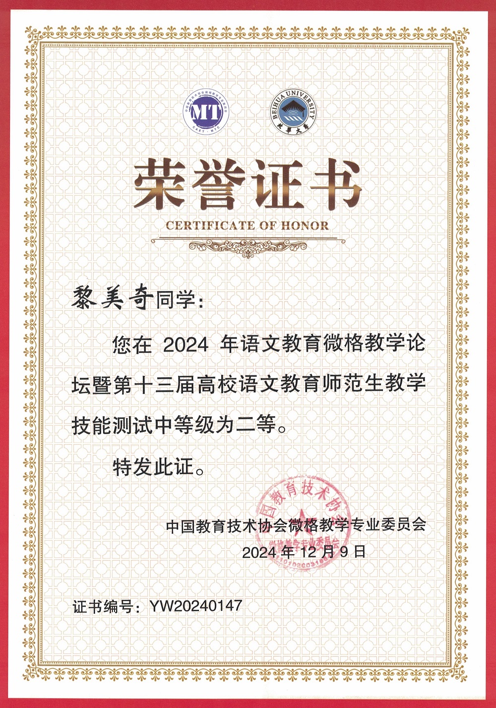 1734306166443872.jpg 2024年语文教育微格教学论坛暨第十三届高校语文教育师范生教学技能测试证书-二等奖-黎美奇.jpg