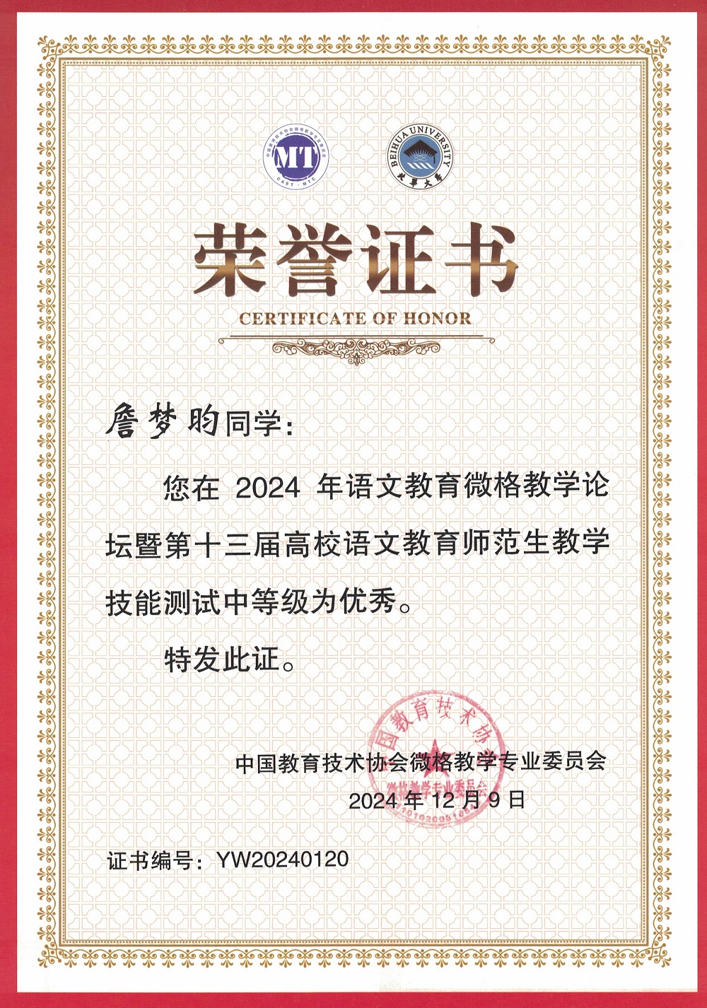 1734306185353979.jpg 2024年语文教育微格教学论坛暨第十三届高校语文教育师范生教学技能测试证书-优秀-詹梦昀.jpg