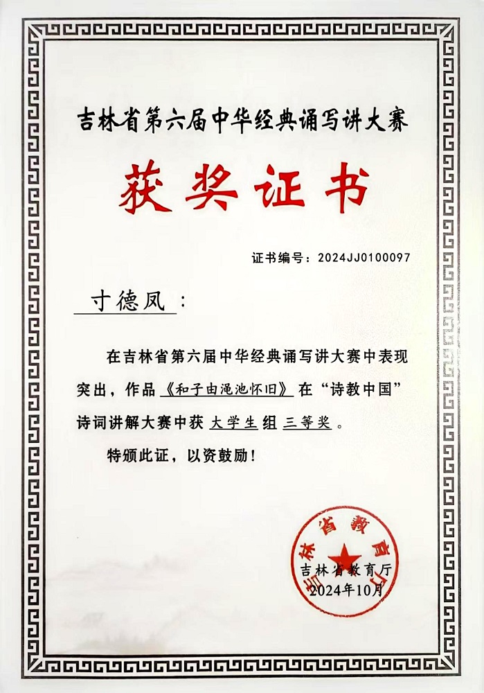1741240784265290.jpg 吉林省第六届中华经典诵写讲大赛《和子由渑池怀旧》“诗教中国”诗词讲解大赛大学生组三等奖-寸德凤.jpg