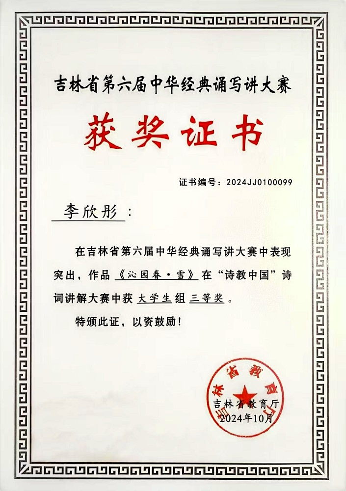 1741240775660925.jpg 吉林省第六届中华经典诵写讲大赛《沁园春·雪》“诗教中国”诗词讲解大赛大学生组三等奖-李欣彤.jpg