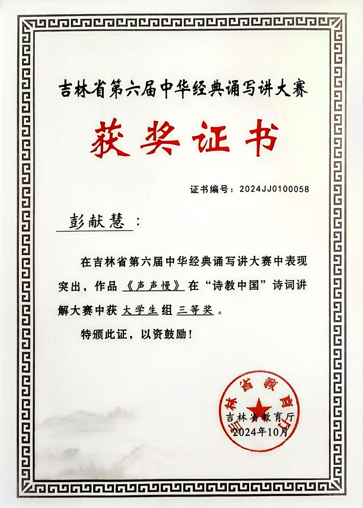 1741240737137701.jpg 吉林省第六届中华经典诵写讲大赛《声声慢》“诗教中国”诗词讲解大赛大学生组三等奖-彭献慧.jpg