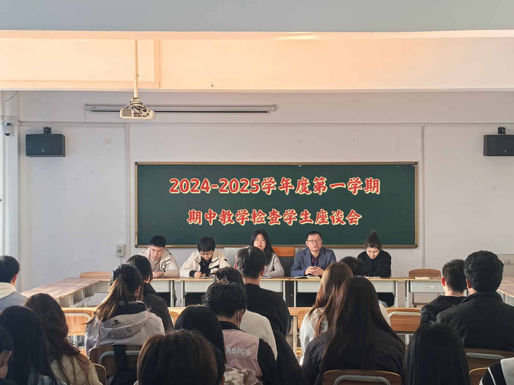 1729685333126608.jpg 2024-2025-1期中教学检查学生座谈会照片.jpg