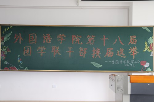 1599395260137848.jpg 换届黑板副本.jpg